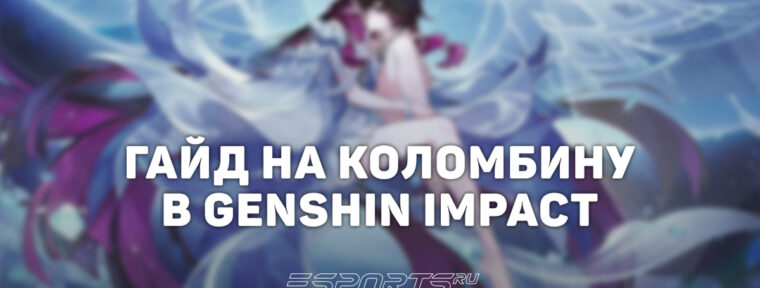 Гайд на Коломбину в Genshin Impact: лучший билд и метовые отряды