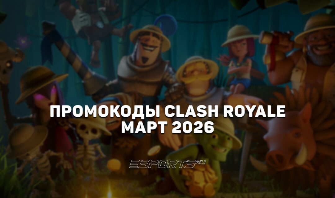 Промокоды Clash Royale на март 2026 года