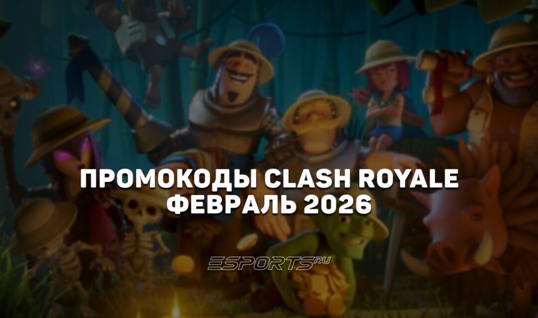 Промокоды Clash Royale на февраль 2026 года
