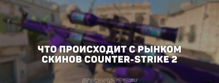 Капитализация скинов CS2 на 26 января составила $5.49 млрд