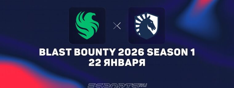 Team Falcons обыграли Team Liquid на BLAST Bounty 2026 Season 1