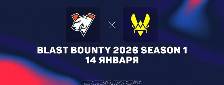 Virtus.pro не смогли победить Vitality и пройти на BLAST Bounty Winter 2026