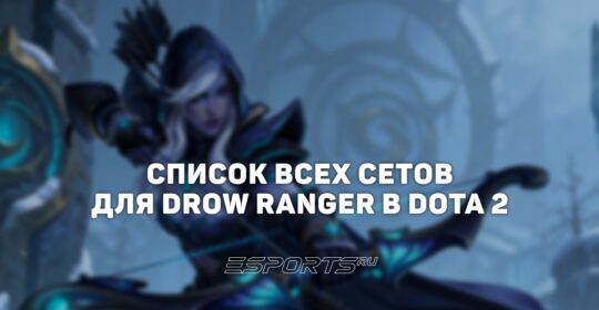 Сеты на Drow Ranger в Dota 2