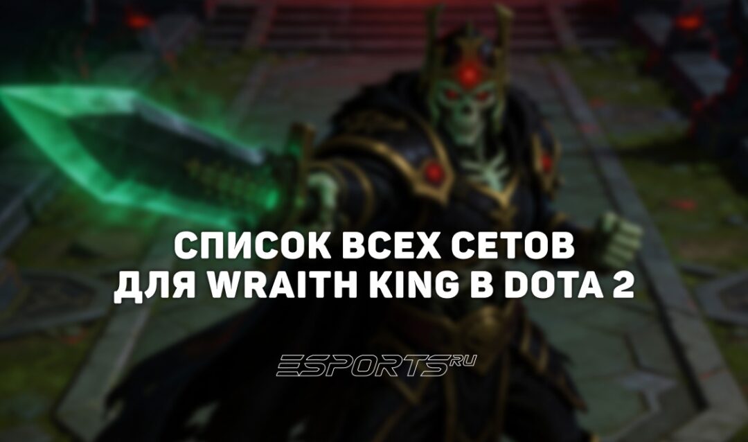 Сеты на Wraith King в Dota 2