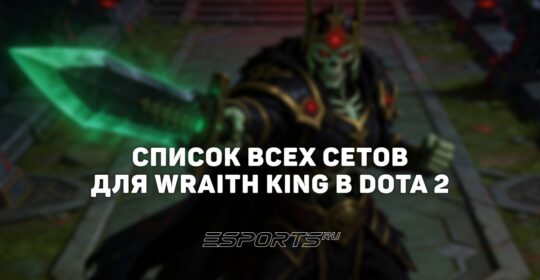 Сеты на Wraith King в Dota 2
