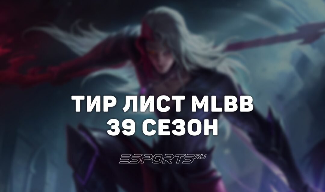 Тир лист МЛББ — лучшие герои 39-го сезона