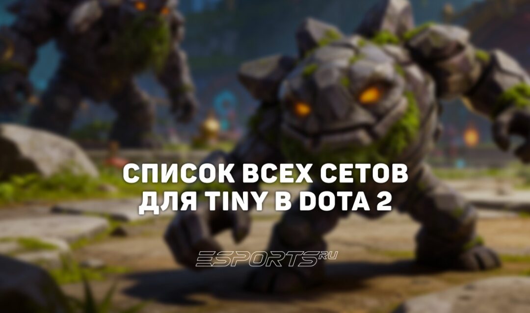 Сеты на Tiny в Dota 2
