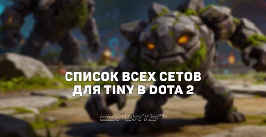 Сеты на Tiny в Dota 2