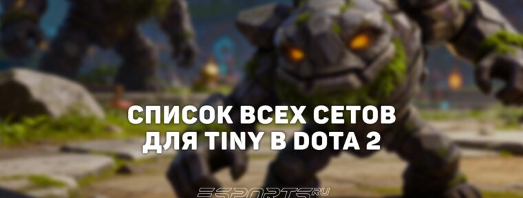 Сеты на Tiny в Dota 2