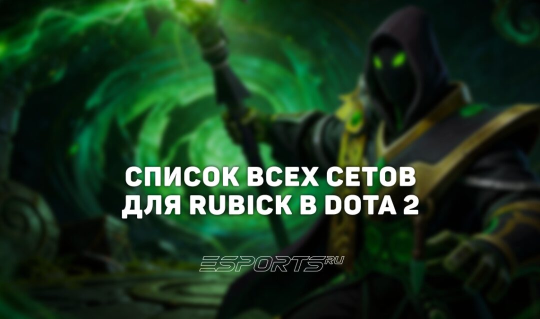 Сеты на Rubick в Dota 2