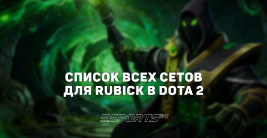 Сеты на Rubick в Dota 2