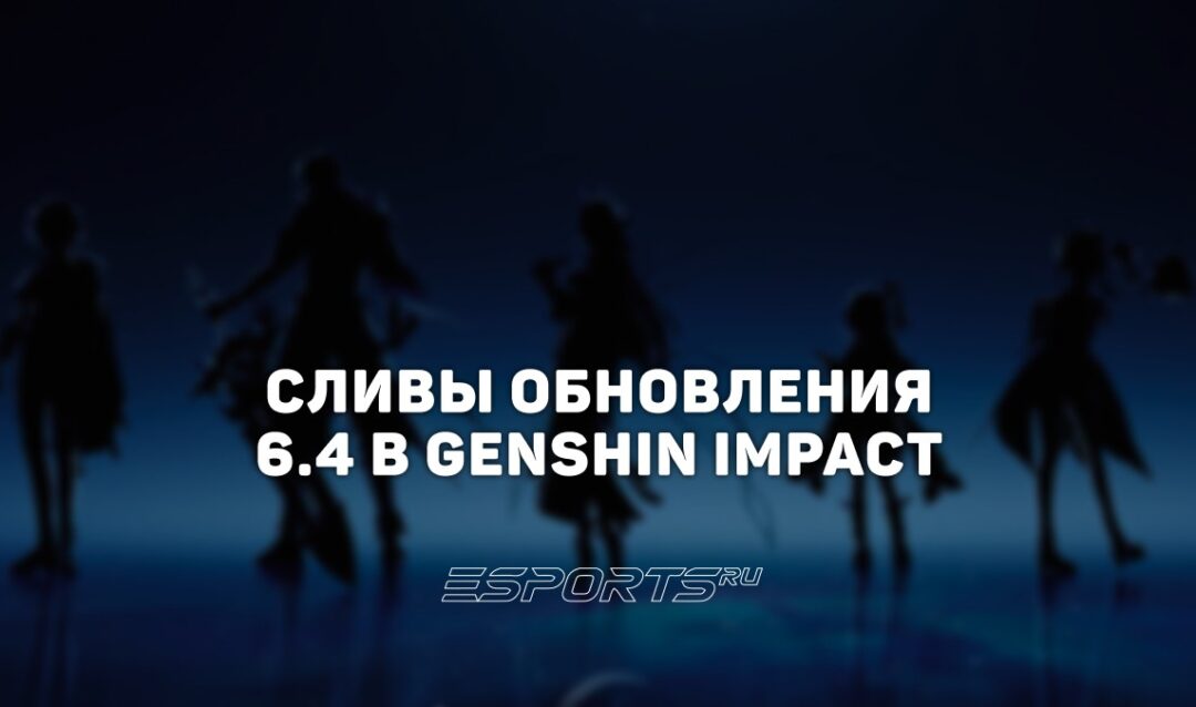 Сливы обновления 6.4 в Genshin Impact