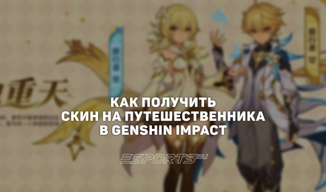 Как получить скин на Путешественника в Genshin Impact