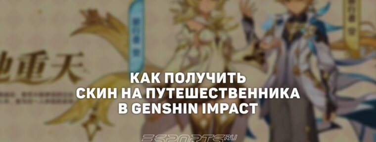 Как получить скин на Путешественника в Genshin Impact