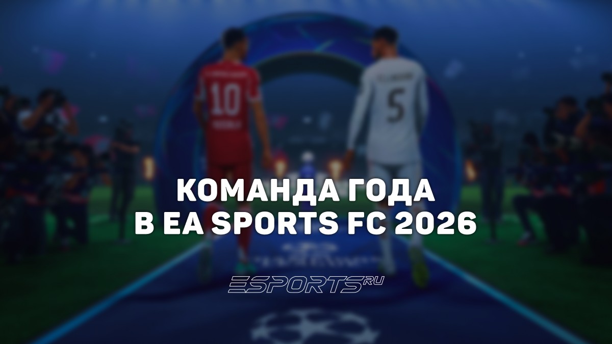 Команда года TOTY в FC 26 / FIFA 26: рейтинг игроков и даты промо - Esports.ru
