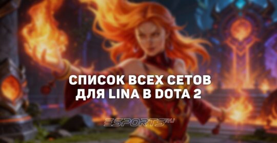 Сеты на Lina в Dota 2