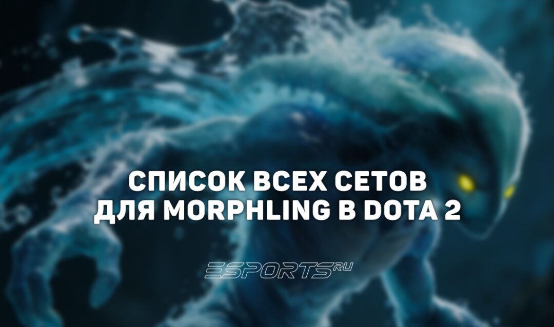 Сеты на Morphling в Dota 2