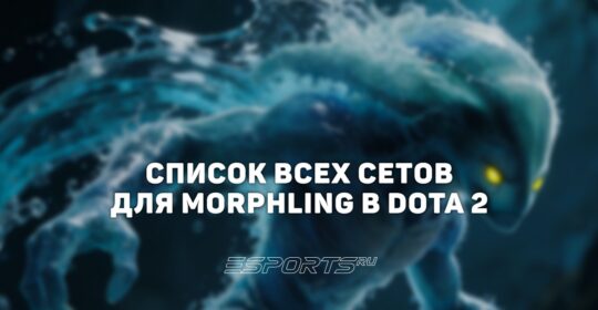 Сеты на Morphling в Dota 2