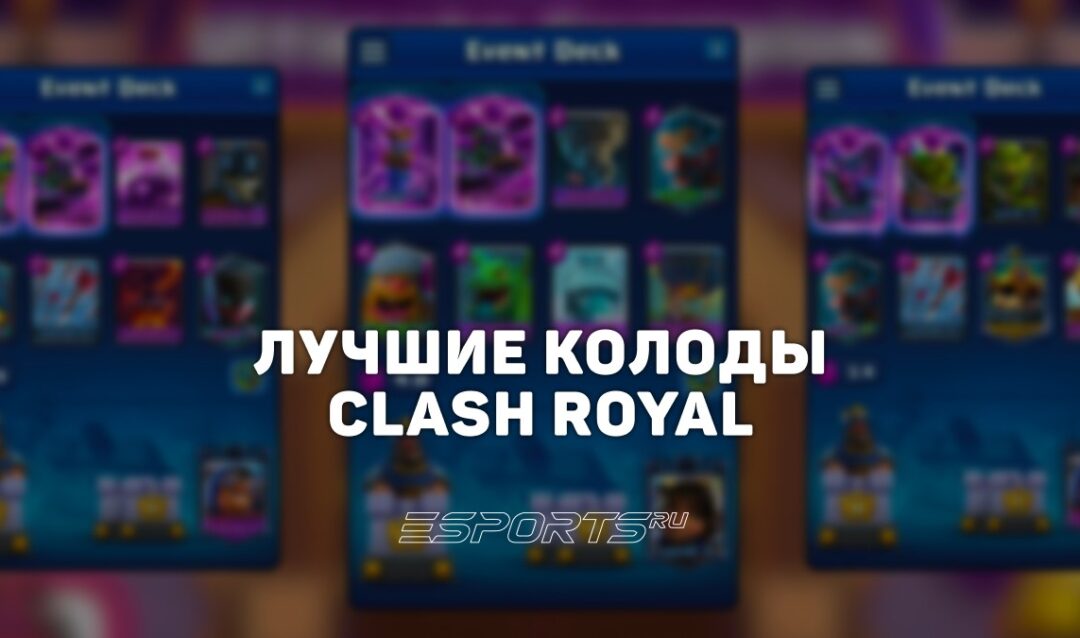 Лучшие колоды Clash Royale в 2026