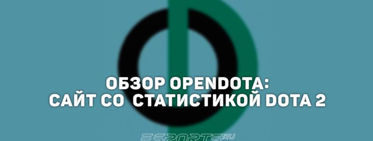OpenDota: полный обзор сайта со статистикой Dota 2