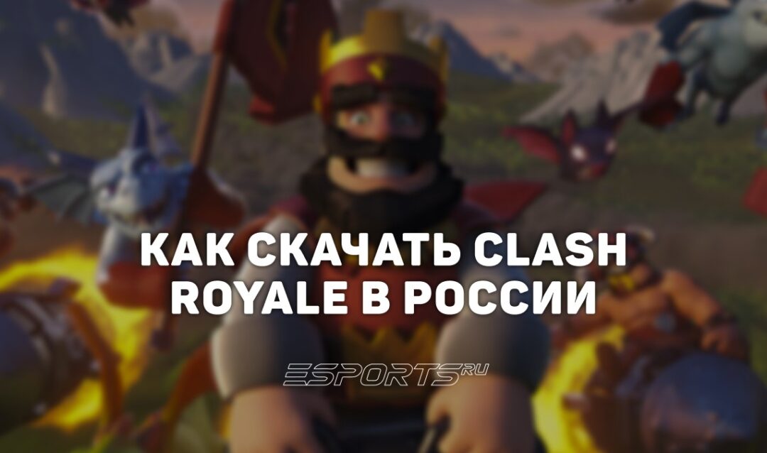Как скачать Clash Royale на iOS в России