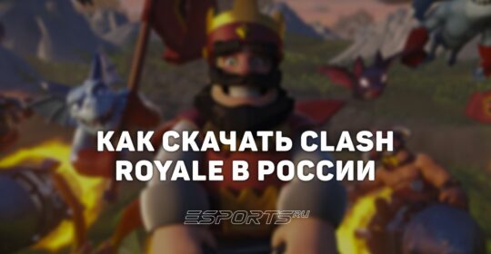 Как скачать Clash Royale на iOS в России