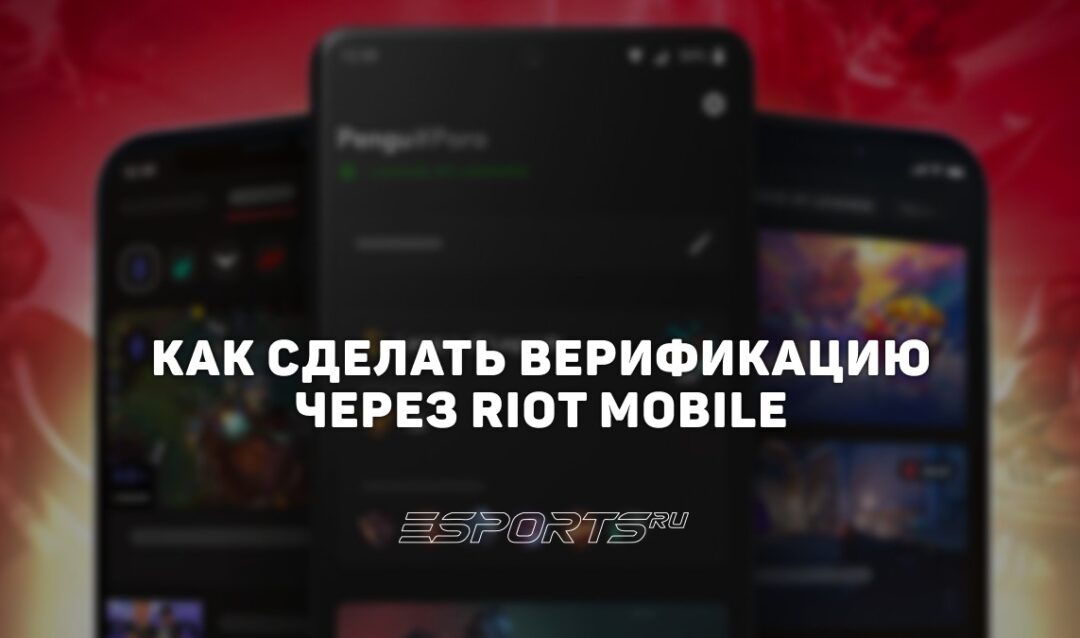 Как сделать верификацию через Riot Mobile для VALORANT и League of Legends