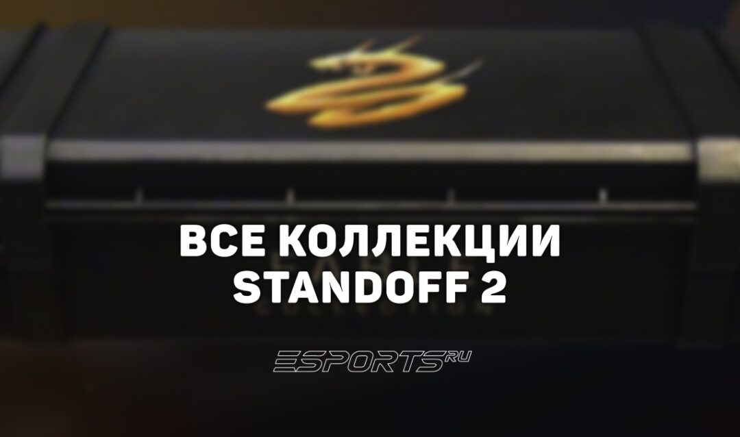 Все коллекции скинов в Standoff 2