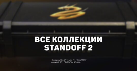 Все коллекции скинов в Standoff 2