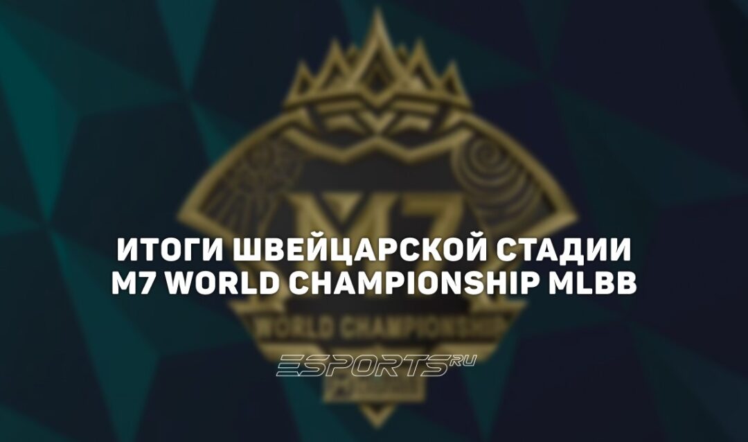 Итоги швейцарской стадии M7 World Championship