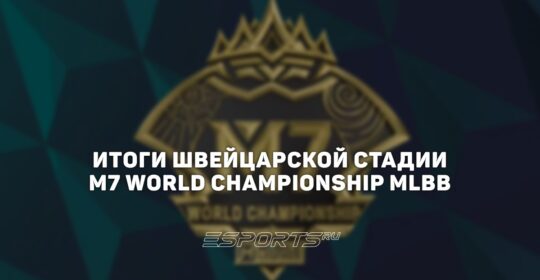 Итоги швейцарской стадии M7 World Championship