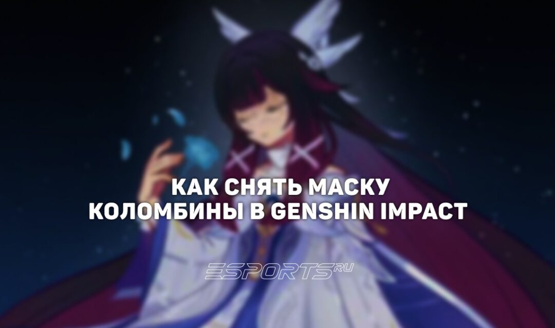 Как снять маску Коломбины в Genshin Impact