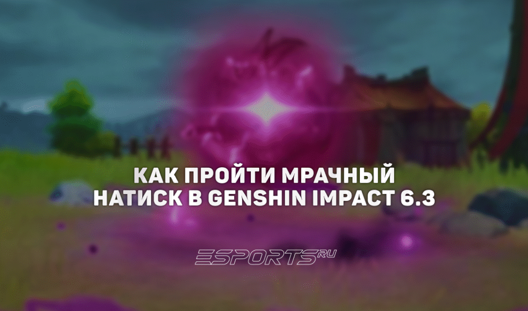 Как пройти Мрачный натиск в Genshin Impact 6.3
