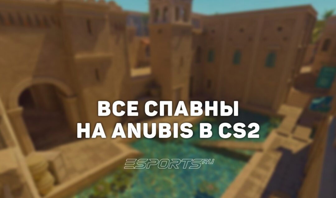 Все спавны на Anubis в CS2