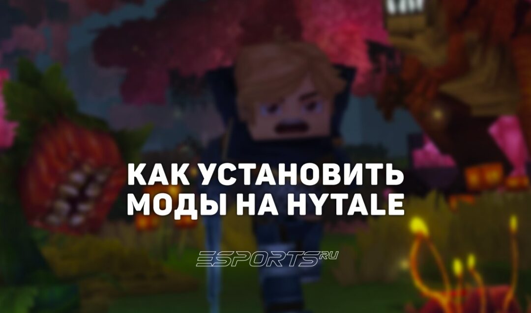 Как установить моды на Hytale