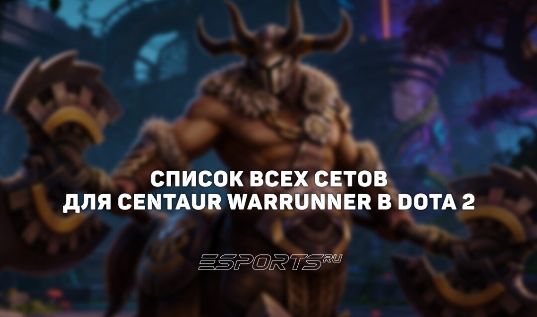 Сеты на Centaur Warrunner в Dota 2
