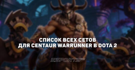 Сеты на Centaur Warrunner в Dota 2