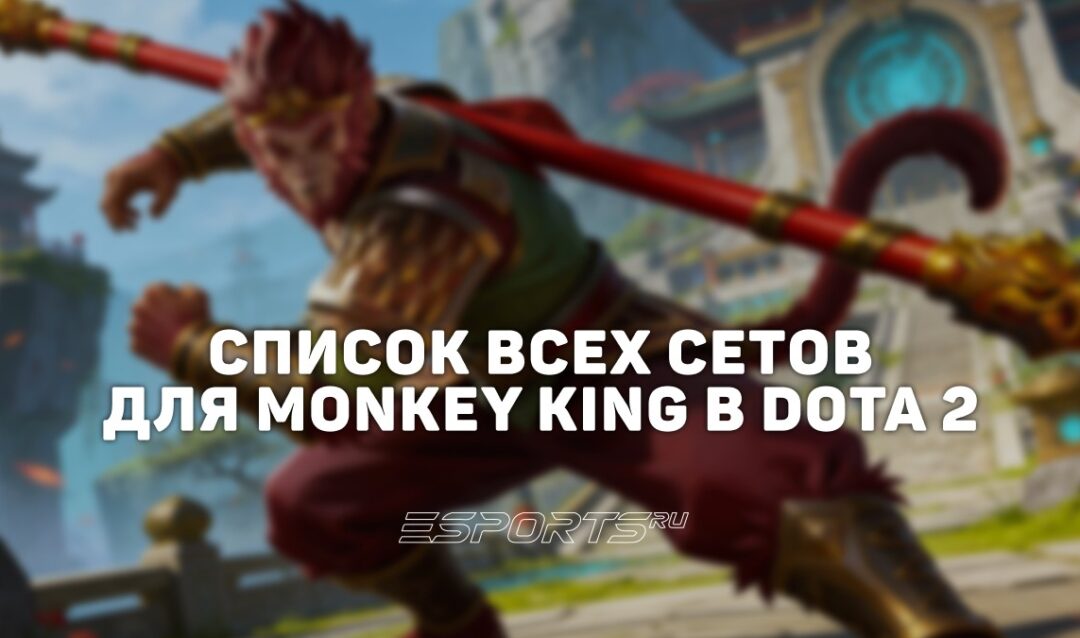 Сеты на Monkey King в Dota 2