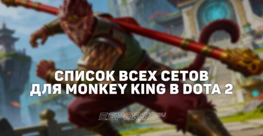 Сеты на Monkey King в Dota 2