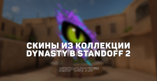 Все скины из коллекции «Династия» в Standoff 2