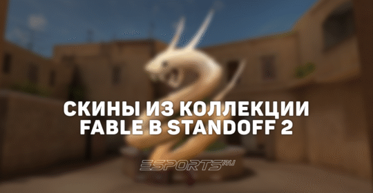 Все скины из коллекции «Фейбл» в Standoff 2