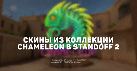 Все скины из коллекции «Хамелеон» в Standoff 2