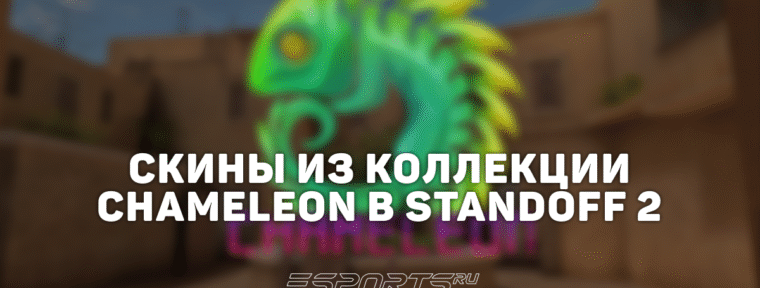 Все скины из коллекции «Хамелеон» в Standoff 2