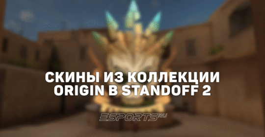 Все скины из коллекции «Ориджин» в Standoff 2