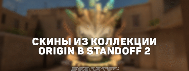 Все скины из коллекции «Ориджин» в Standoff 2