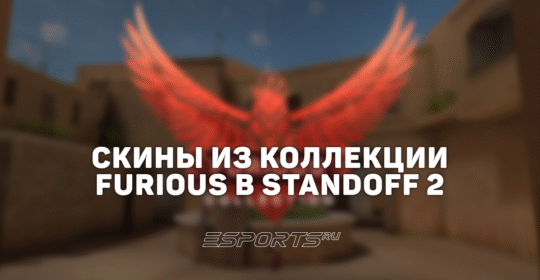 Все скины из коллекции «Фуриос» в Standoff 2