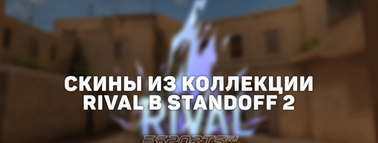 Все скины из коллекции «Ривал» в Standoff 2
