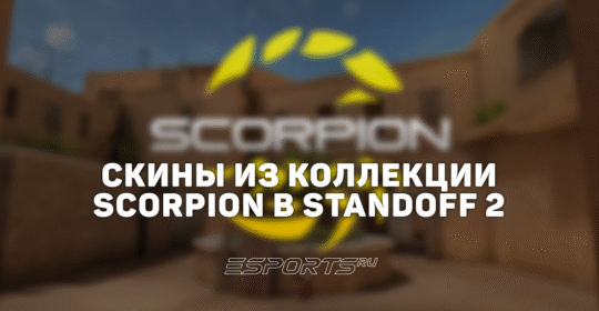 Все скины из коллекции «Скорпион» в Standoff 2
