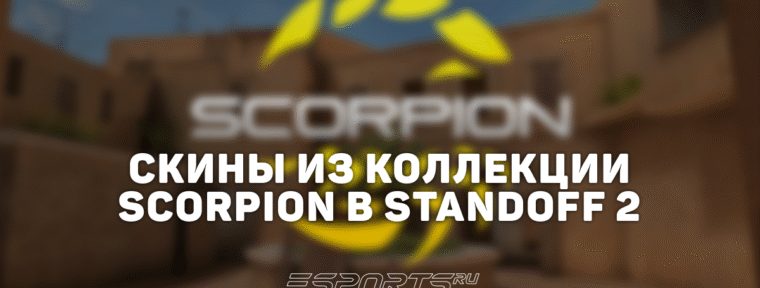 Все скины из коллекции «Скорпион» в Standoff 2