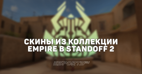 Все скины из коллекции «Империя» в Standoff 2